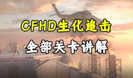 cfhd追击最新爆料,最新爆料揭秘游戏新动态与精彩内容
